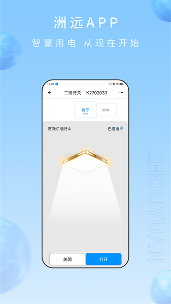 洲远智能管家appv1.1.2 1