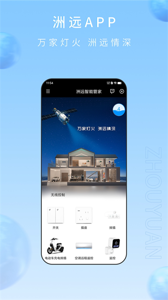 洲远智能管家app(2)