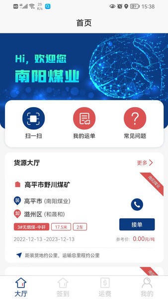 南阳煤业司机端(结算端)v1.3.9 安卓版 1