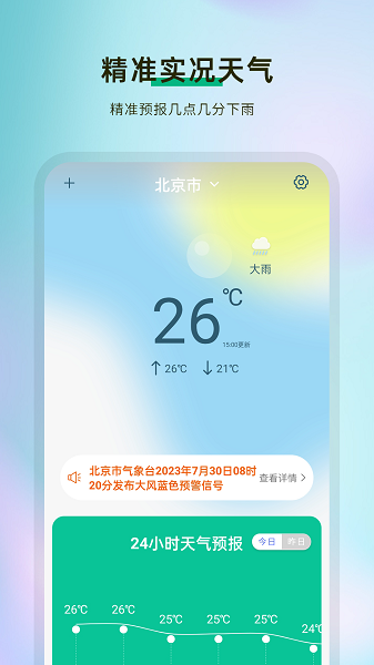 实时气象预报app(1)