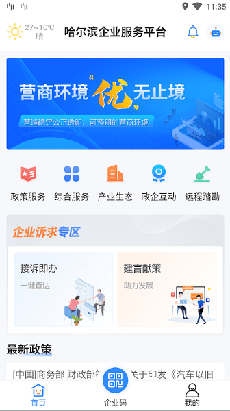 哈尔滨企业服务平台官方版v1.0.2 3