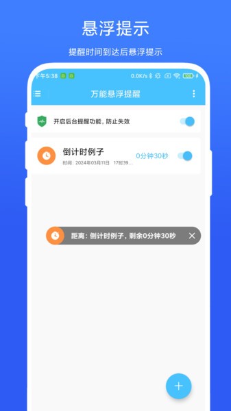 万能悬浮提醒App免费v1.0.2 2