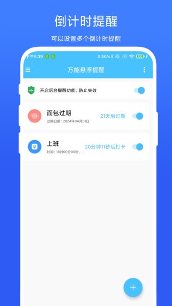 万能悬浮提醒App免费v1.0.2 3