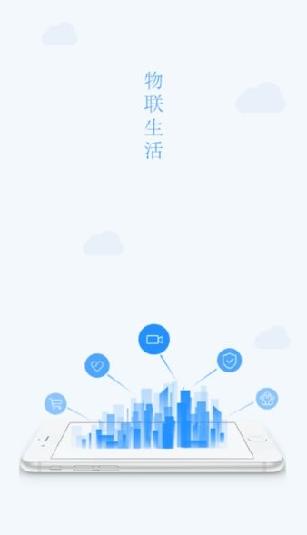 物联生活app