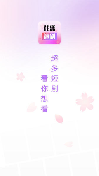 花漾短剧appv1.0.6.0 安卓版 1