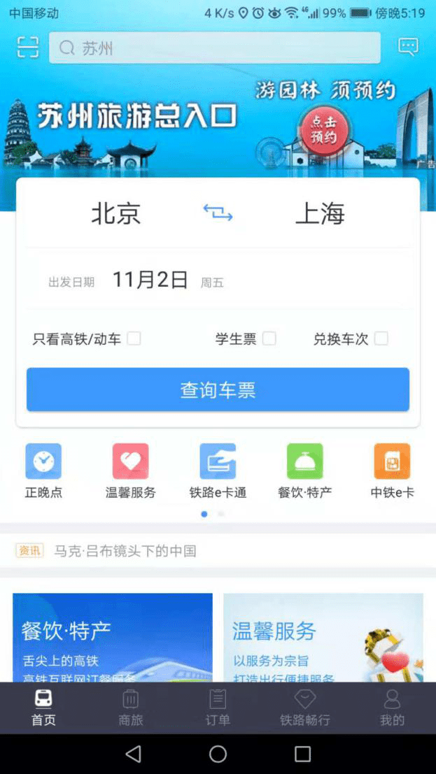 鐵路12306官方訂票app