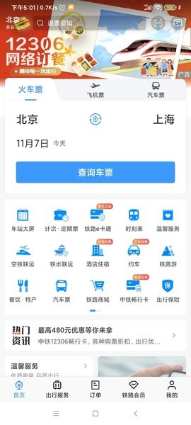 鐵路12306官方訂票app