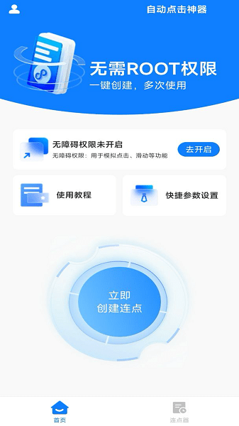 万用自动点击神器Appv1.0.0 安卓版 2