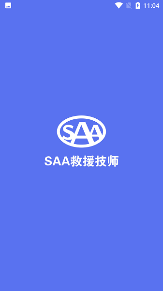 saa吉諾救援技師端