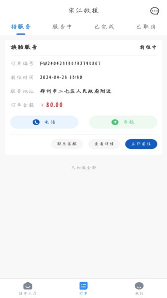 宋江救援师傅端v1.0.6 安卓版 3