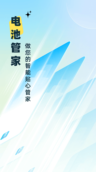 电池能量管家app