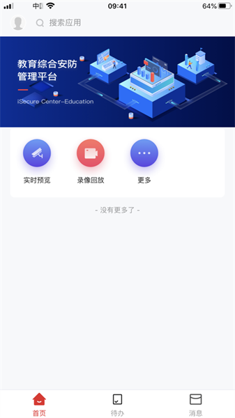 海康校园管理app