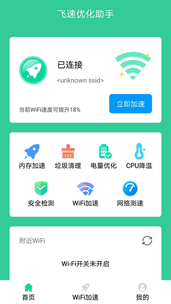 飞速优化助手手机版