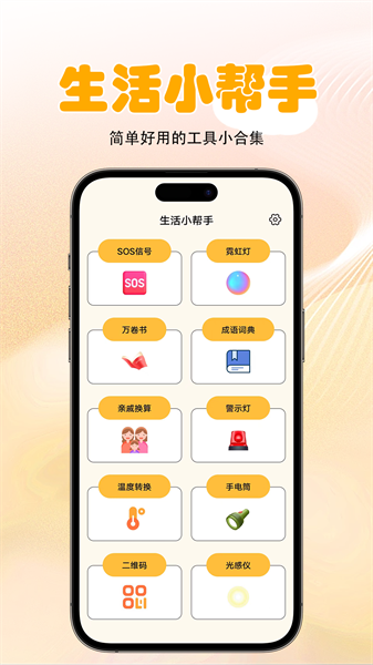 生活小帮手工具箱v1.0.1 安卓版 2