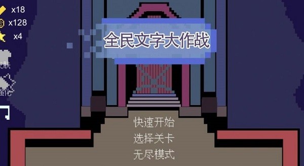 全民文字大作戰官方下載