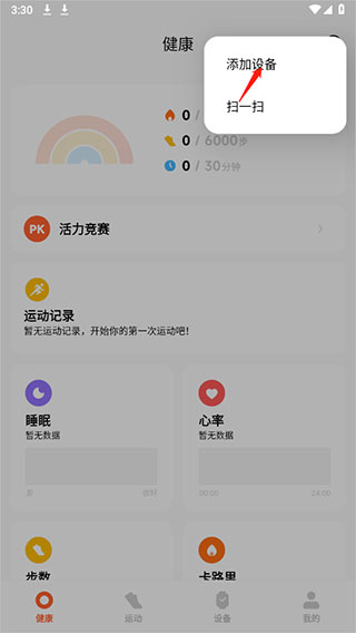 小米运动健康app怎么绑定设备