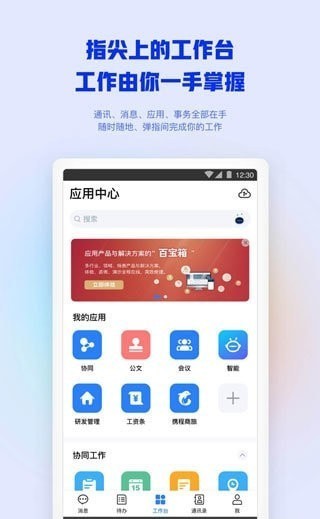 移动工作空间App