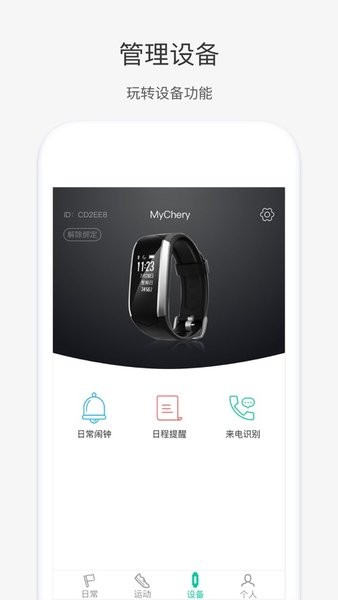 奇瑞穿戴App