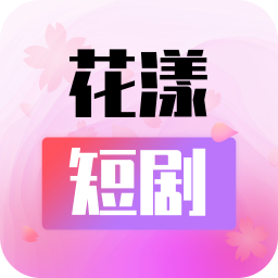 花漾短剧app v1.0.6.0 安卓版