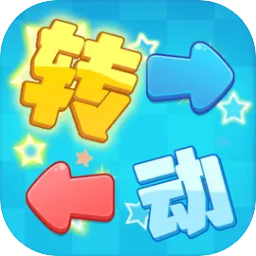 转动方向游戏 v1.0 安卓版