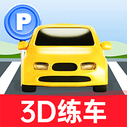 科目二3d练车模拟软件免费