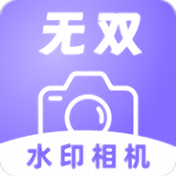 无双水印相机软件 v1.1.0