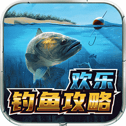 欢乐钓鱼攻略最新版 v1.0.1