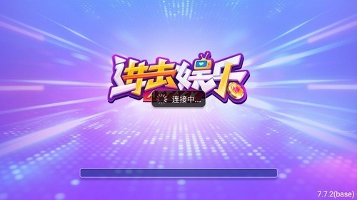 进击娱乐app正版