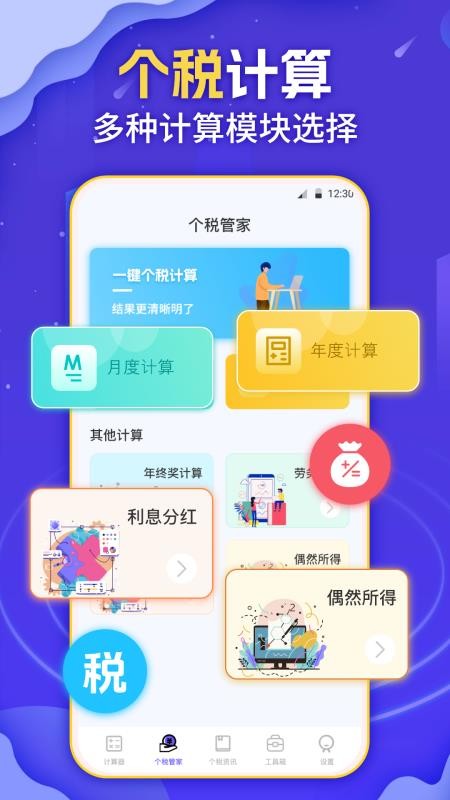 个税会算v3.2.6.0718 1