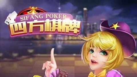 四方棋牌救济版v3.5 3