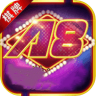 a8棋牌最新版