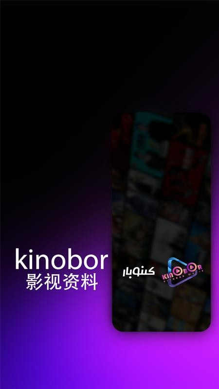 kinobor手机版