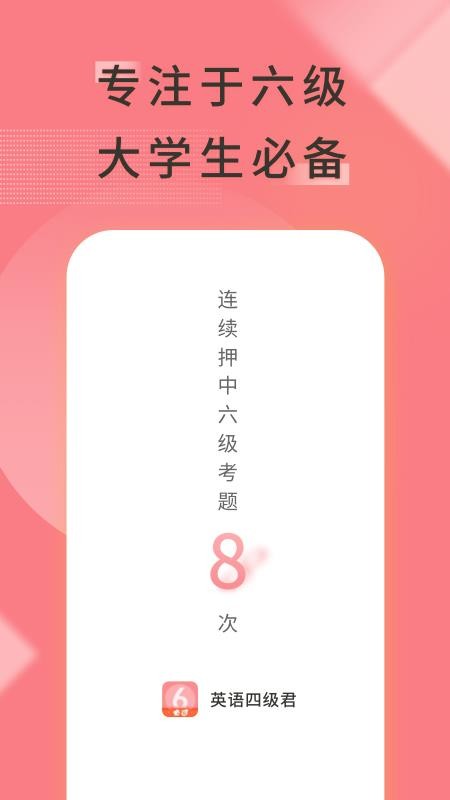 英语六级君软件v6.5.2.8 1