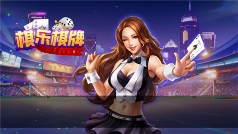 棋乐棋牌v6.1 2