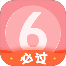 英语六级君软件 v6.5.2.8
