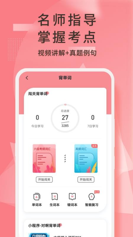 英语六级君软件