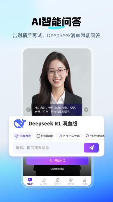 DeepAI智问助理最新版(1)
