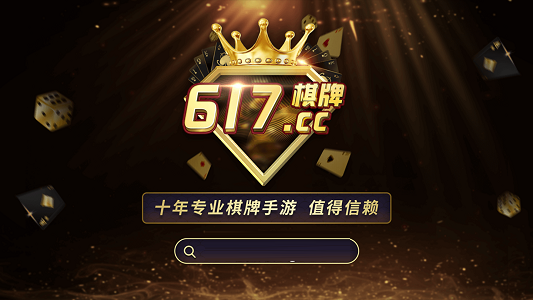 617cc棋牌