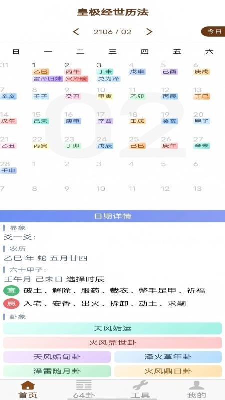 皇极经世历法官网版