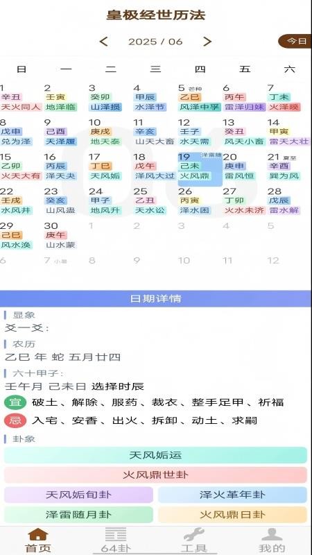 皇极经世历法官网版v2.0.0 2