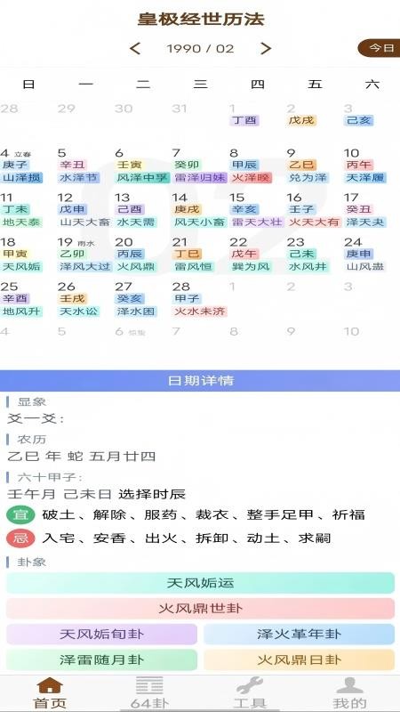 皇极经世历法官网版v2.0.0 3