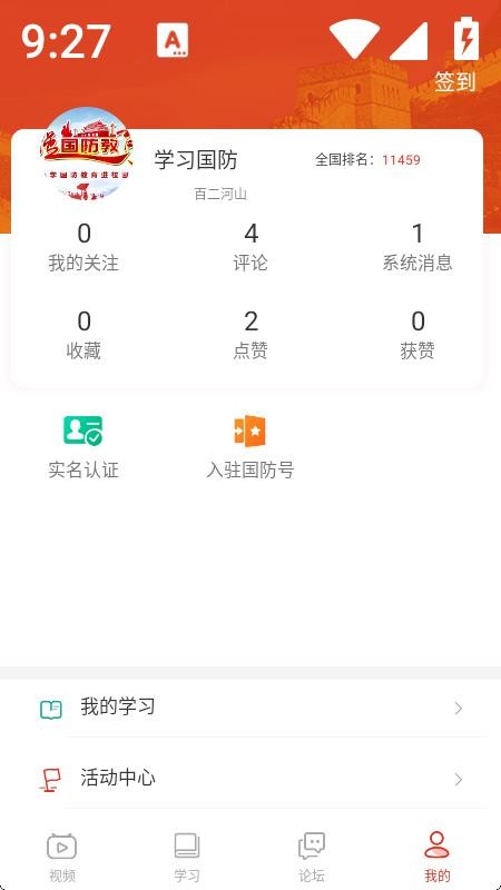 学习国防app软件(4)