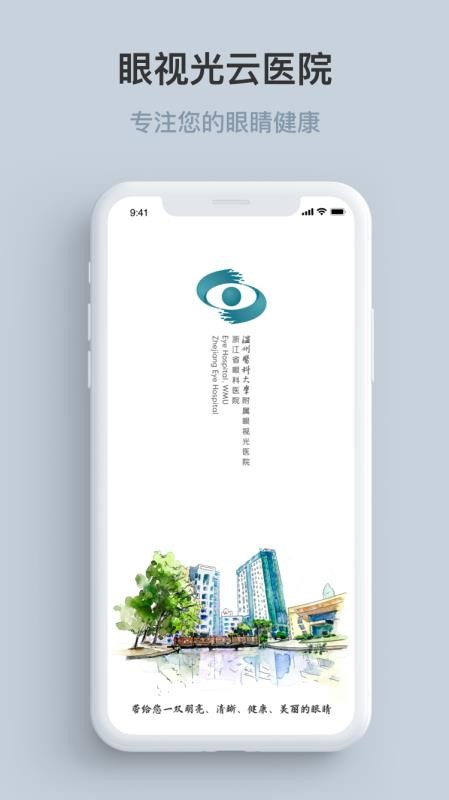 眼视光云医院客户端(1)
