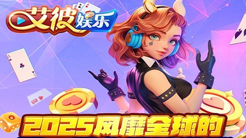艾彼娱乐v5.3.1 1