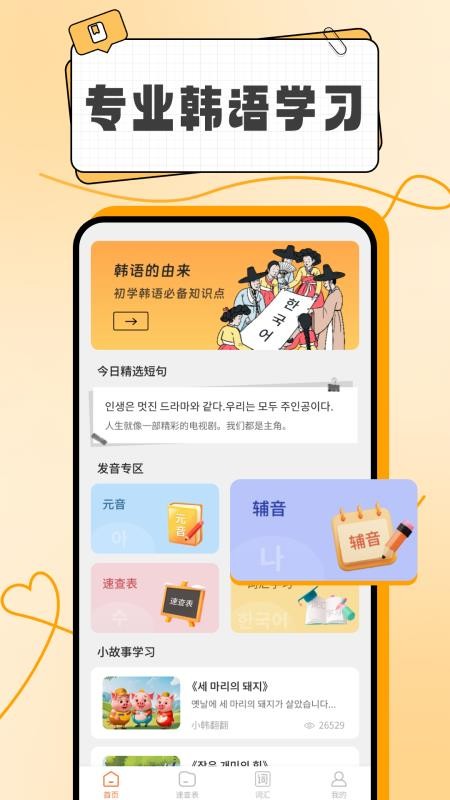 韩语入门学习助手免费版