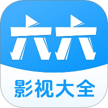 六六影视大全免费版
