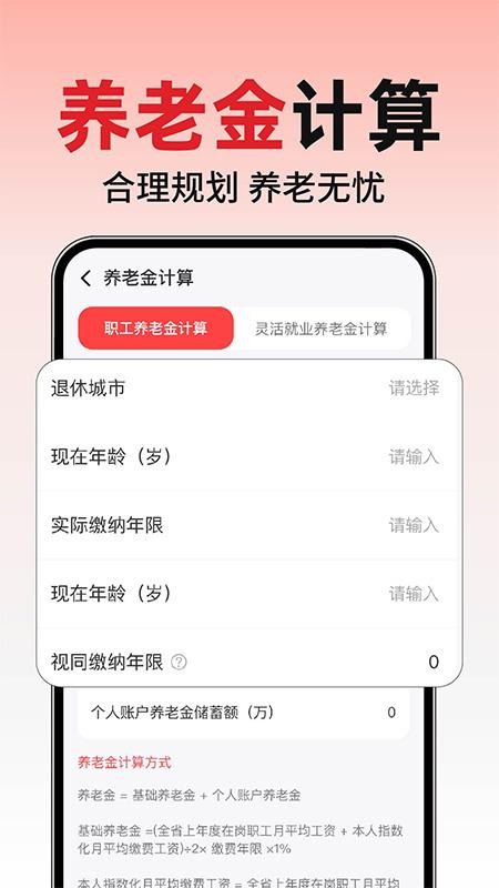 养老退休金计算最新版v1.0.1 3