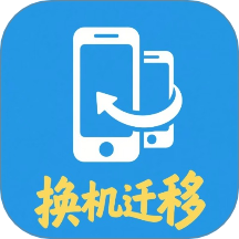 安卓换机迁移助手免费版