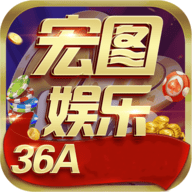 宏图棋牌36a老版