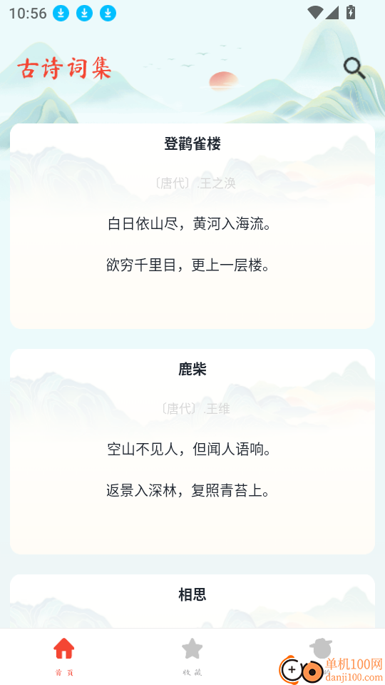 唐诗宋词三百首app